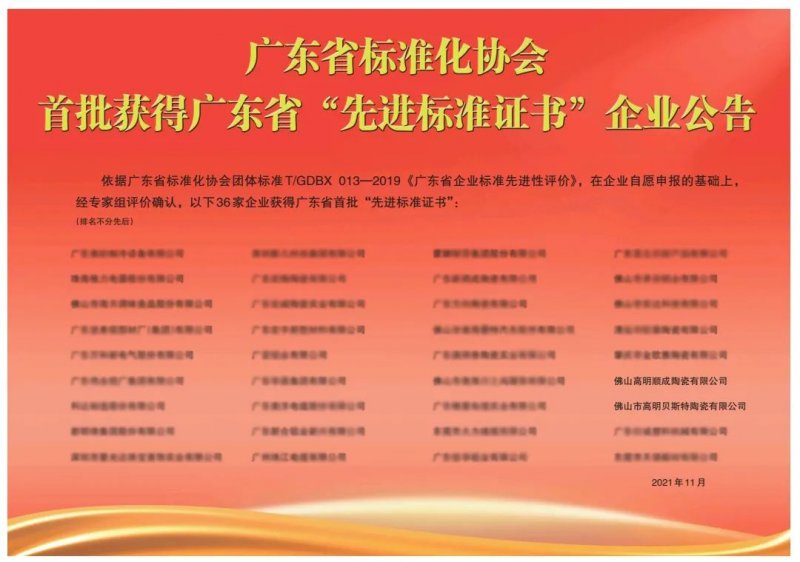 向上而行！順輝瓷磚·巖板成為首批廣東省“先進(jìn)標(biāo)準(zhǔn)證書”企業(yè)_2
