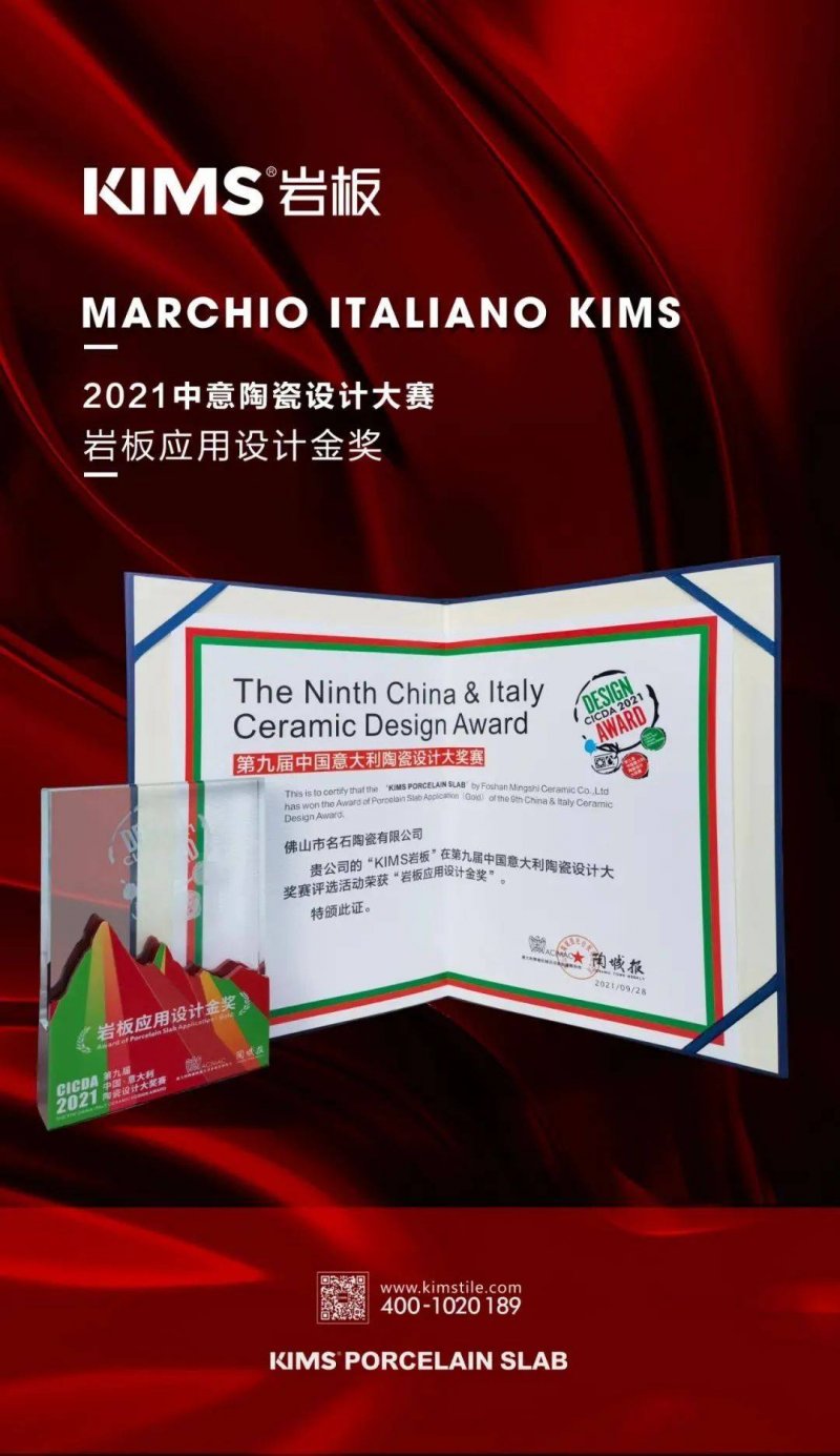 榮譽(yù)而歸丨KIMS巖板榮獲第九屆中意陶設(shè)計大賽“巖板應(yīng)用設(shè)計金獎”_3