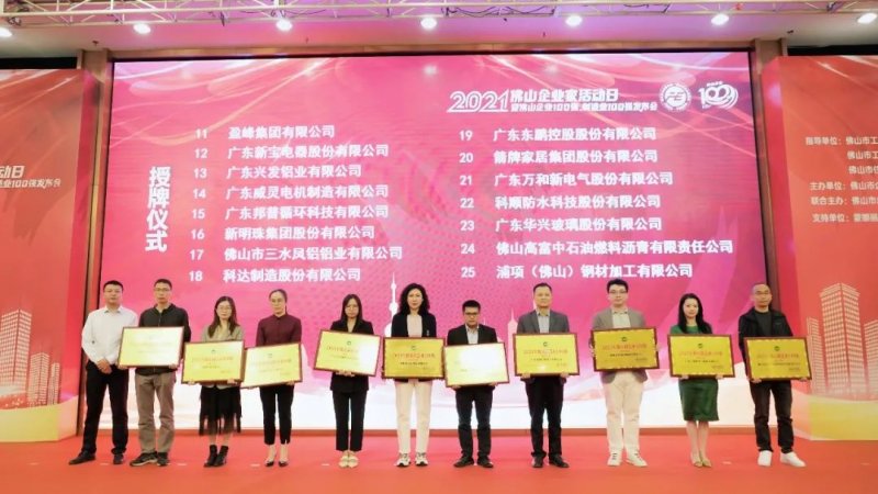 又是行業(yè)第一！新明珠集團(tuán)入圍“2021年佛山企業(yè)100強、佛山制造業(yè)100強”雙榜單_5