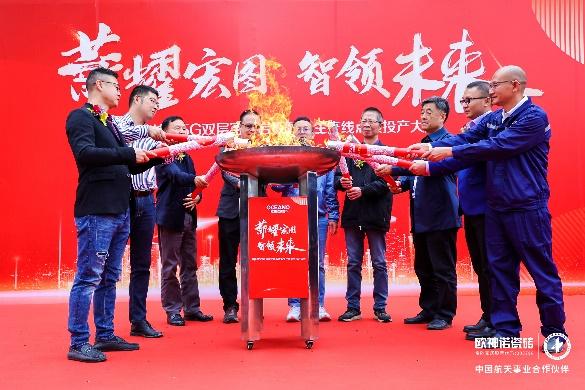 薪耀宏圖 智領(lǐng)未來l 歐神諾瓷磚5G 數(shù)智雙層窯爐巖板智能生產(chǎn)線正式點火！_4