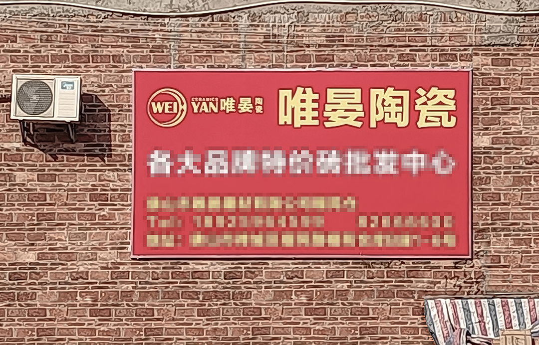 簡直：建材市場的亂象！邵唯晏被盜用！