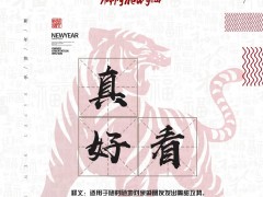 年關難闖？瑝瑪衛(wèi)浴協(xié)《春節(jié)自救指南》來助你