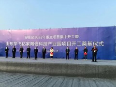 新興陶瓷科技產(chǎn)業(yè)園項目在臨沂投建，總投資預(yù)計10億元，