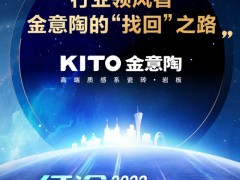 行業(yè)領(lǐng)風(fēng)者，金意陶的“找回”之路