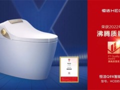 恭喜??！恒潔領銜2022上半年度沸騰質量獎測評