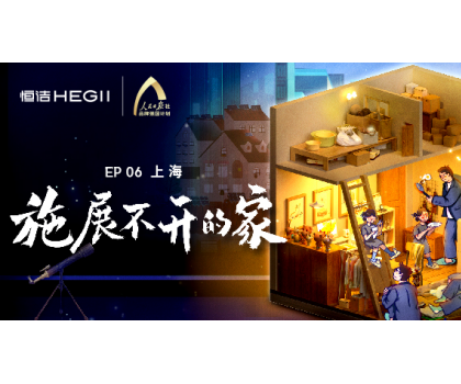 夢想改造家｜爆改上海“老破小”，恒潔守護(hù)「施展不開的家」