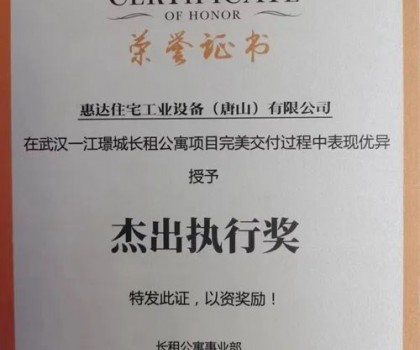 惠達(dá)住工獲頒華潤“杰出執(zhí)行獎(jiǎng)”