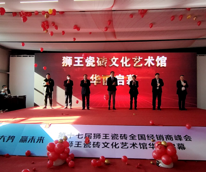 第二十二屆中國(guó)（淄博）國(guó)際陶瓷博覽會(huì) 獅王瓷磚第十七屆全國(guó)經(jīng)銷商峰會(huì) 獅王瓷磚文化藝術(shù)館華麗啟幕！