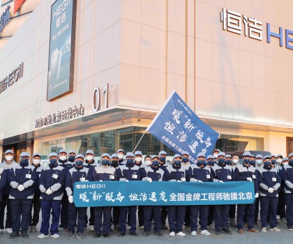 恒潔速度！恒潔近百名服務(wù)工程師馳援北京