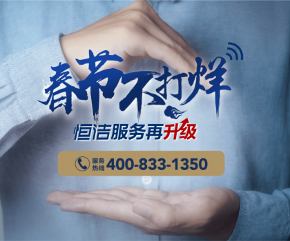 暖“新”服務，恒潔速度！恒潔2023春節(jié)服務不打烊即將開啟