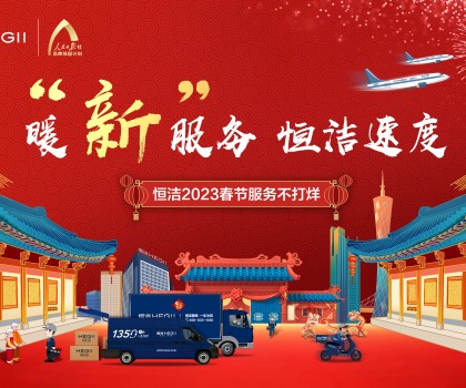 暖“新”服務，恒潔速度！恒潔2023春節(jié)服務不打烊圓滿收官