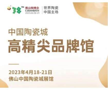 第38屆春季佛山陶博會(huì)｜發(fā)布高精尖品牌與產(chǎn)品，拓展海外渠道與資源，來這里就對了！
