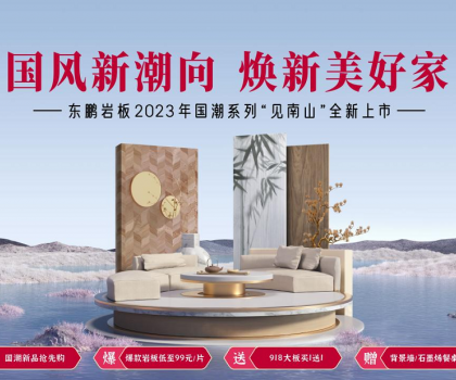 2023春裝周丨東鵬瓷磚315大促重磅上線(xiàn)，鉅惠福利開(kāi)啟煥新盛典