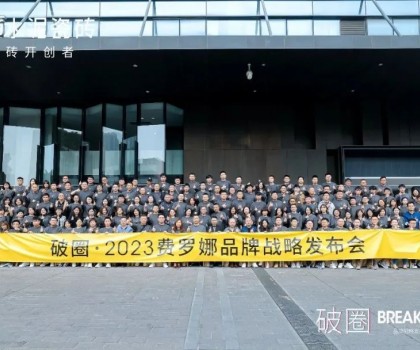 “破圈” | 2023 費(fèi)羅娜品牌戰(zhàn)略發(fā)布會(huì)暨全國(guó)經(jīng)銷(xiāo)商大會(huì)完滿成功