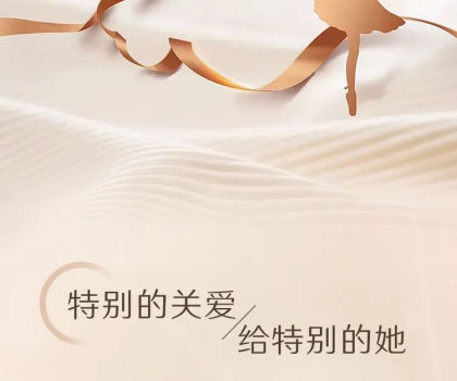 惠達衛(wèi)?。?.8女神節(jié)，每一個她，都值得被寵愛