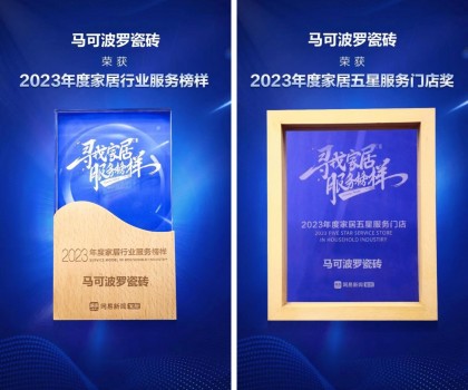 馬可波羅瓷磚喜獲網(wǎng)易家居2023“尋找家居服務榜樣”雙冠榮耀