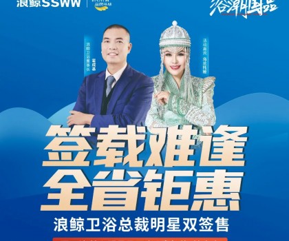 歌手烏蘭托婭助陣！浪鯨衛(wèi)浴總裁明星雙簽售長(zhǎng)春站活動(dòng)火熱進(jìn)行