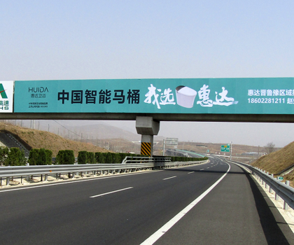 全球衛(wèi)浴，中國惠達！惠達衛(wèi)浴全國百塊高速廣告惠達中國！