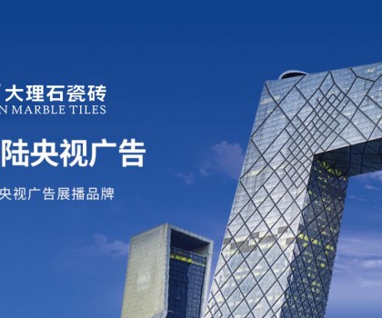 簡品大理石瓷磚 | 強(qiáng)勢登陸央視，彰顯品牌實(shí)力