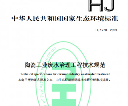 5月1日起，《陶瓷工業(yè)廢水治理工程技術規(guī)范（HJ1278—2023）》將正式實施