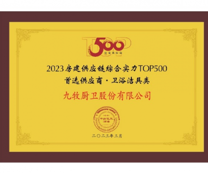 中國(guó)第一！九牧問鼎2023房建供應(yīng)鏈?zhǔn)走x衛(wèi)浴合作品牌