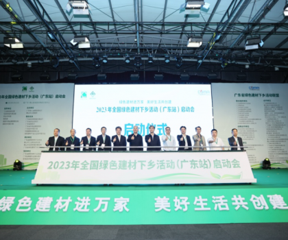 2023全國(guó)綠色建材下鄉(xiāng)活動(dòng)在廣東站啟動(dòng)，東鵬、冠珠等入選