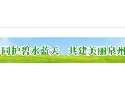 為打好藍(lán)天保衛(wèi)戰(zhàn)，泉州全面推進(jìn)陶瓷等行業(yè)的綜合治理
