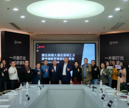 獅王高硬大理石瓷磚2.0暨終端新營銷系統(tǒng)發(fā)布會(huì)盛大召開