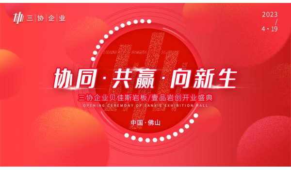 精彩劇透|三協(xié)企業(yè)總部開業(yè)盛典啟幕在即，與您共見新局面！