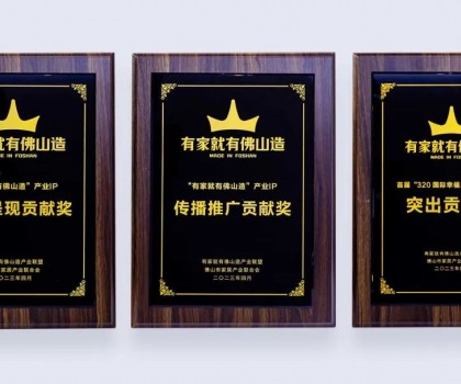 點亮佛山產(chǎn)業(yè)IP，恒潔為品質(zhì)美好家居助力并獲多項榮譽肯定