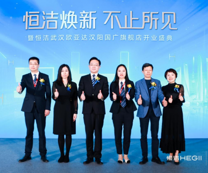 品質(zhì)煥新，持續(xù)引領(lǐng)｜恒潔煥新 不止所見 暨恒潔武漢歐亞達(dá)漢陽(yáng)國(guó)廣旗艦店開業(yè)盛典圓滿舉行
