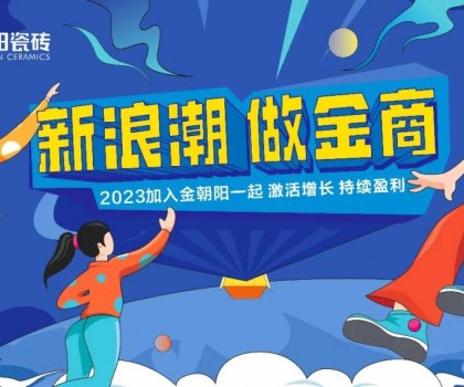 尋“新”之旅│金朝陽邀你一起玩轉(zhuǎn)新浪潮！
