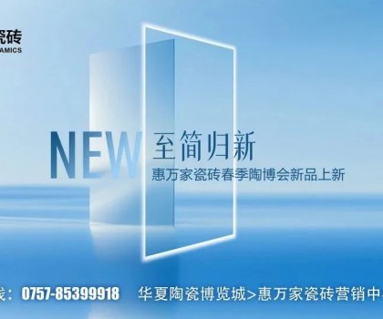 瓷磚竟然也有子母款！惠萬(wàn)家子母款系列新品一套裝全屋