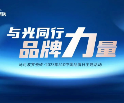 510中國品牌日，與光同行，馬可波羅瓷磚凝聚高質(zhì)量發(fā)展的品牌力量！