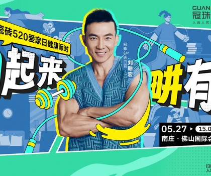 官宣！劉畊宏出任冠珠520表白官，5月27日與冠珠#一塊為愛動起來