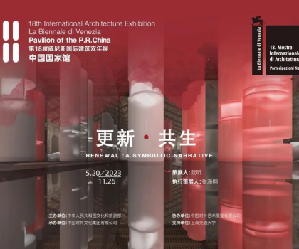 更新·共生｜東鵬集團(tuán)助力威尼斯國際建筑雙年展中國國家館展覽，展現(xiàn)中國建筑可持續(xù)發(fā)展活力