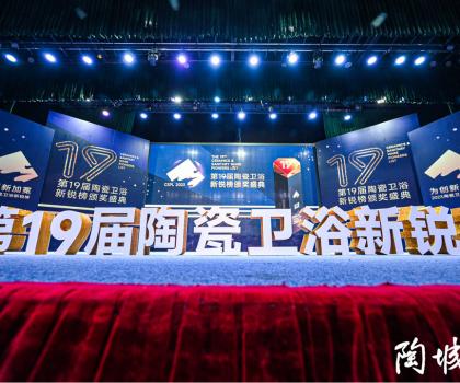 第19屆陶瓷衛(wèi)浴行業(yè)新銳榜盛大揭榜！馬可波羅、冠珠、東鵬、宏宇等被評為“領(lǐng)軍品牌”