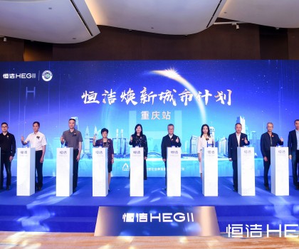 品質(zhì)之約，再度相“渝”！恒潔煥新城市計(jì)劃·重慶站隆重開啟