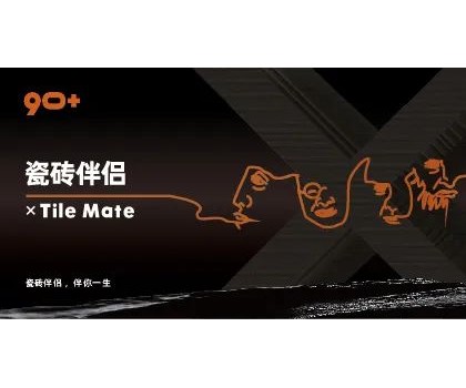 全球首創(chuàng)概念！“瓷磚伴侶”打開同質(zhì)化“死結(jié)”