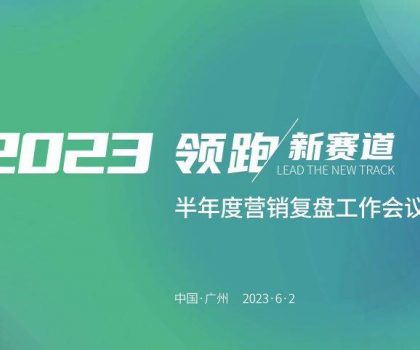 四維衛(wèi)浴2023年半年度營(yíng)銷復(fù)盤工作會(huì)議圓滿結(jié)束