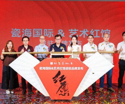 陶瓷與藝術(shù)擦出火花！藝術(shù)紅館啟幕發(fā)布會順利舉行