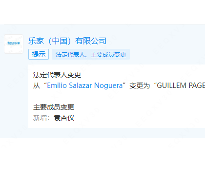 樂家中國(guó)更換法定代表人、董事長(zhǎng)、總經(jīng)理