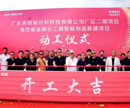 開(kāi)工大吉，再啟新篇！新興奔朗廠(chǎng)區(qū)二期項(xiàng)目動(dòng)工儀式隆重舉行