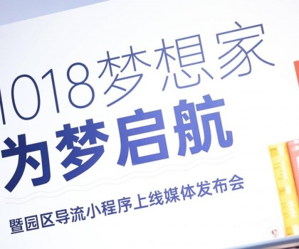 起風(fēng)了 | 1018夢想家為夢啟航暨園區(qū)導(dǎo)流小程序上線媒體發(fā)布會圓滿舉行！