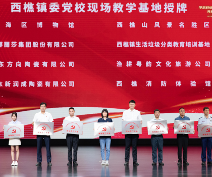 蒙娜麗莎獲“西樵鎮(zhèn)委黨?，F(xiàn)場教學(xué)基地”授牌