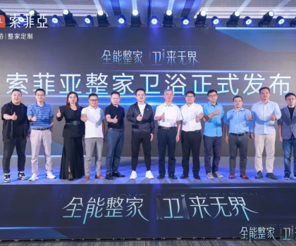 全能整家，衛(wèi)來無界！索菲亞整家衛(wèi)浴戰(zhàn)略全球首發(fā)，重塑整家衛(wèi)浴新生活！