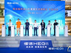 品質(zhì)領(lǐng)航，向新而行｜恒潔煥新 不止所見 暨恒潔福州金山紅星美凱龍旗艦店開業(yè)盛典圓滿舉辦