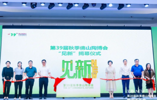 見新·NEW｜第39屆秋季佛山陶博會(huì)新聞發(fā)布會(huì)“干貨滿滿”！