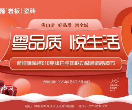 搶鮮看！新恒隆陶瓷818品牌日全國聯(lián)動暨首屆品質節(jié)火熱進行中