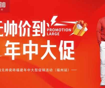 陶元帥瓷磚福建區(qū)域聯(lián)動(dòng)（福州站）圓滿成功！